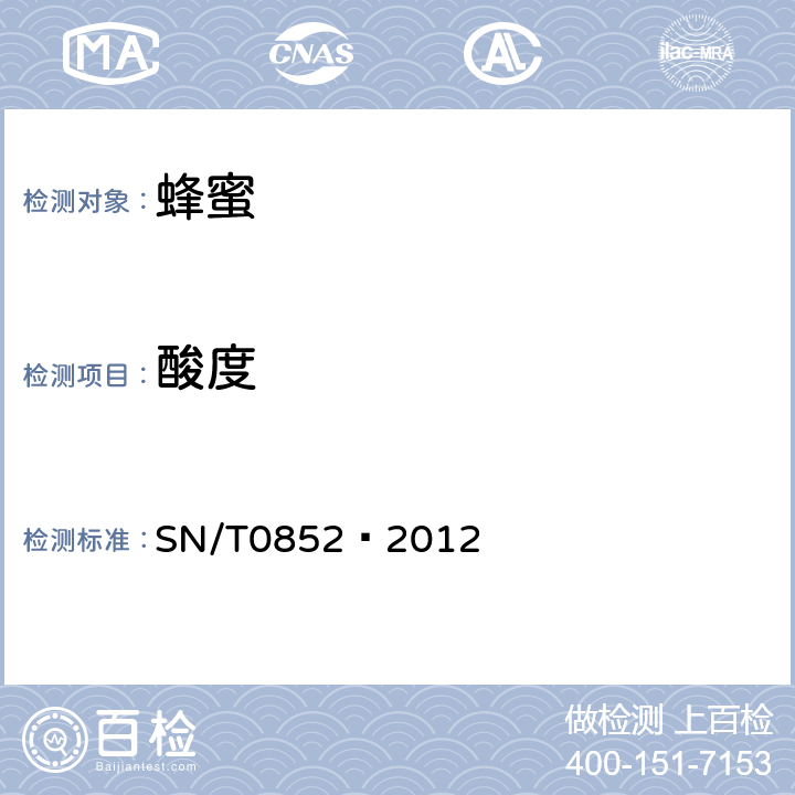 酸度 进出口蜂蜜检验规程 SN/T0852–2012 4.4.7