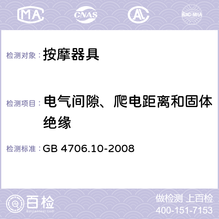 电气间隙、爬电距离和固体绝缘 家用和类似用途电器的安全：按摩器具的特殊要求 GB 4706.10-2008 29