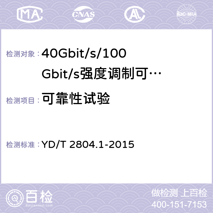 可靠性试验 40Gbit/s/100Gbit/s强度调制可插拔光收发合一模块第1部分:4 X10Gbit/s YD/T 2804.1-2015 7.1