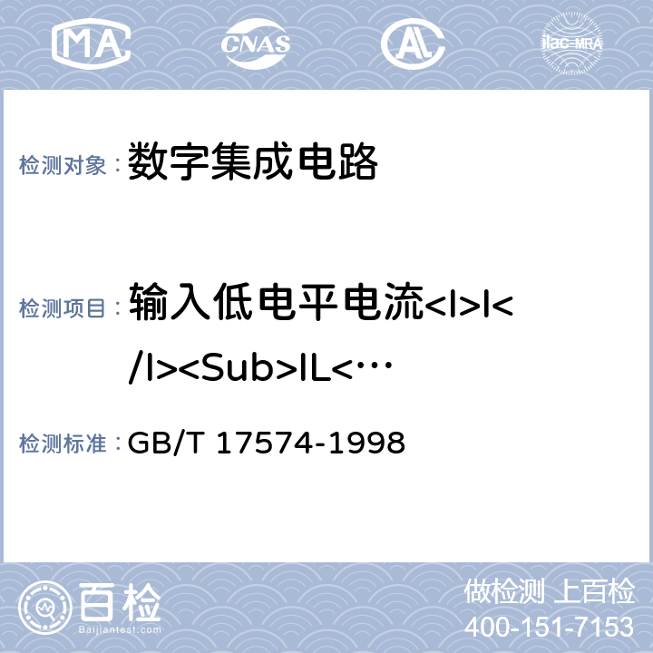 输入低电平电流<I>I</I><Sub>IL</Sub> 半导体器件 集成电路 第2部分数字集成电路 GB/T 17574-1998 第Ⅳ篇第二节 2