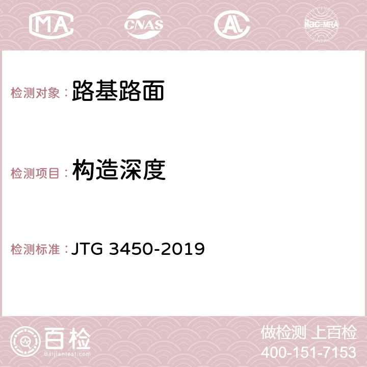 构造深度 《公路路基路面现场测试规程》 JTG 3450-2019 T0961-1995