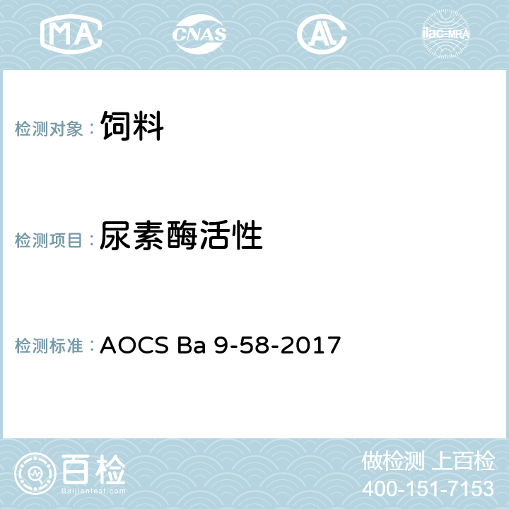 尿素酶活性 脲酶活性 AOCS Ba 9-58-2017