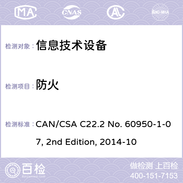 防火 信息技术设备安全 第1部分：通用要求 CAN/CSA C22.2 No. 60950-1-07, 2nd Edition, 2014-10 4.7