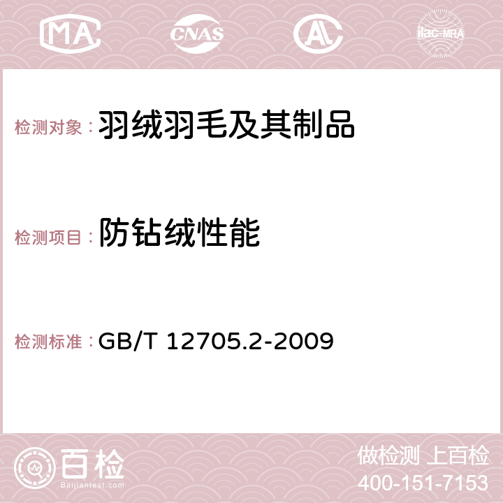 防钻绒性能 纺织品 织物防钻绒性试验方法 第2部分:转箱法 GB/T 12705.2-2009