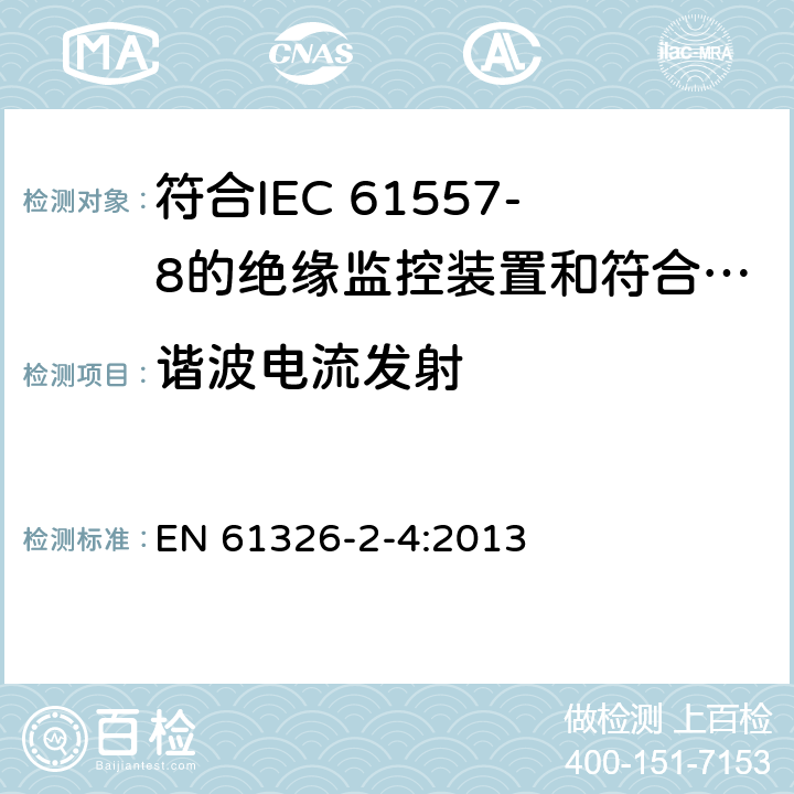谐波电流发射 测量、控制和实验室用电设备 电磁兼容性要求 第24部分：特殊要求 符合IEC 61557-8的绝缘监控装置和符合IEC 61557-9的绝缘故障定位设备的试验配置、工作条件和性能判据 EN 61326-2-4:2013 7