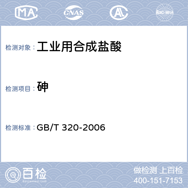 砷 工业用合成盐酸 GB/T 320-2006 5.6
