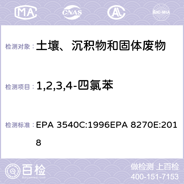 1,2,3,4-四氯苯 索式萃取半挥发性有机物气相色谱质谱联用仪分析法 EPA 3540C:1996EPA 8270E:2018