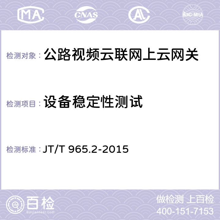 设备稳定性测试 高速公路监控系统软件测试方法 第2部分:性能测试 JT/T 965.2-2015 7.3