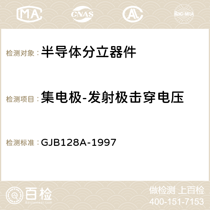 集电极-发射极击穿电压 半导体分立器件试验方法 GJB128A-1997 方法3011