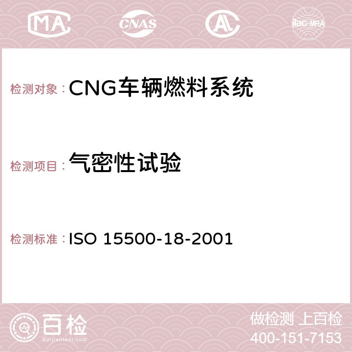 气密性试验 道路车辆—压缩天然气 (CNG)燃料系统部件—过滤器 ISO 15500-18-2001 6.1