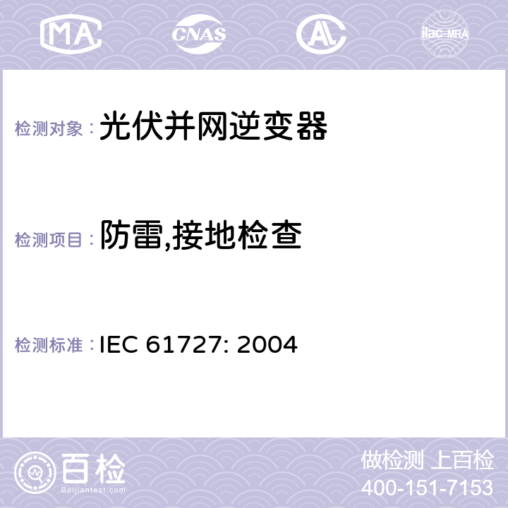 防雷,接地检查 光伏(PV)系统－通用接口的特性 IEC 61727: 2004 5.5