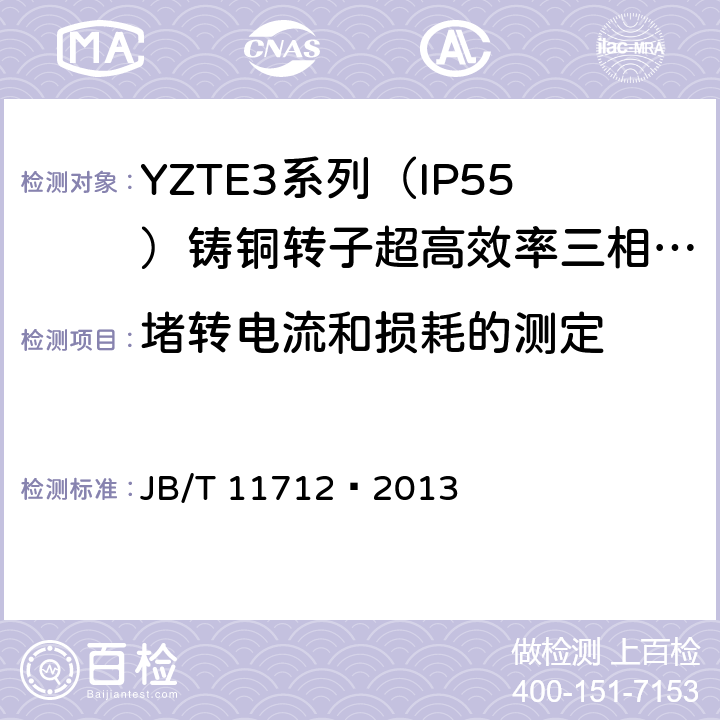 堵转电流和损耗的测定 JB/T 11712-2013 YZTE3系列（IP55）铸铜转子超高效率三相异步电动机技术条件（机座号80～200）