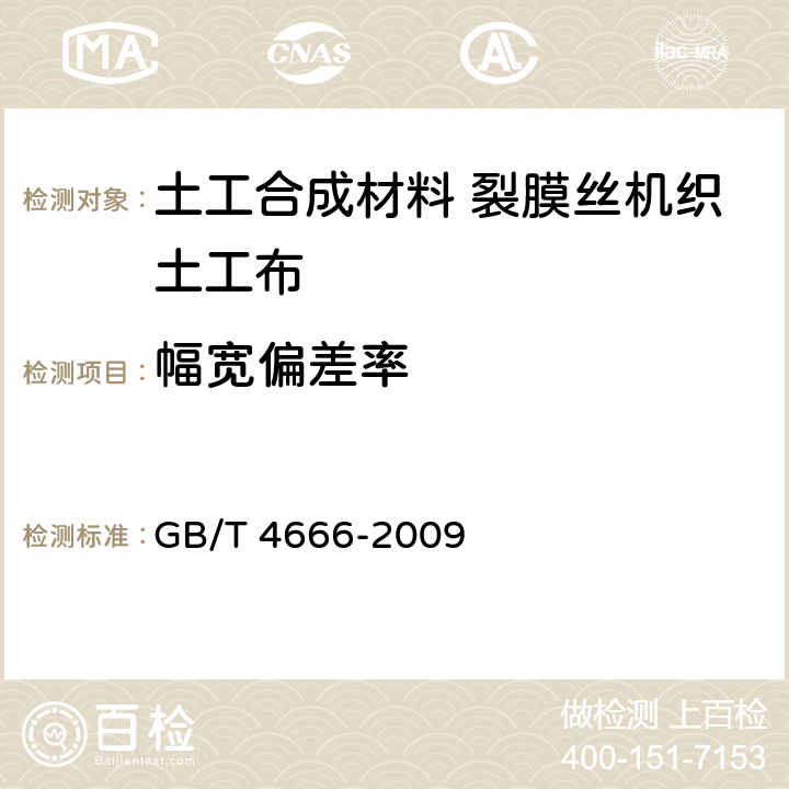 幅宽偏差率 纺织品 织物长度和幅宽的测定 GB/T 4666-2009