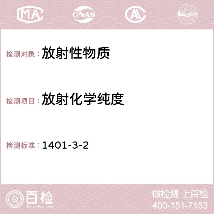 放射化学纯度 《中国药典2020年版》第四部 放射化学纯度测定法 1401-3-2
