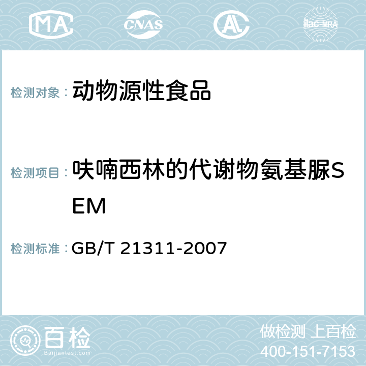 呋喃西林的代谢物氨基脲SEM 动物源性食品中硝基呋喃类药物代谢物残留量检测方法高效液相色谱/串联质谱法 GB/T 21311-2007