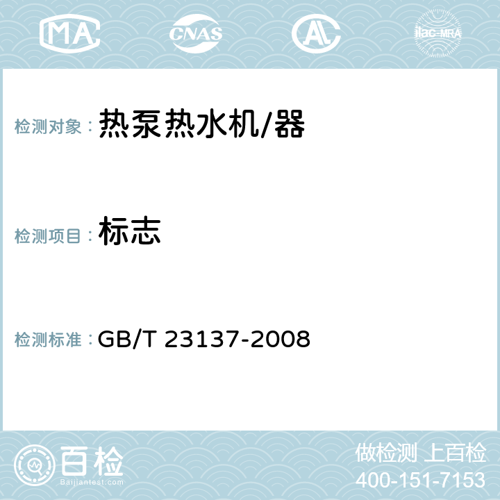 标志 家用和类似用途热泵热水器 GB/T 23137-2008