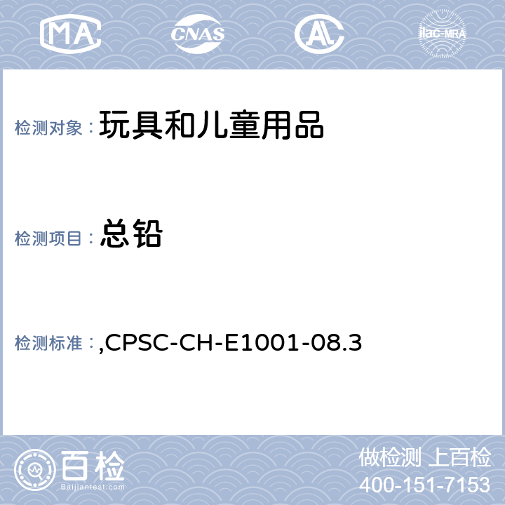 总铅 美国消费品安全改进法 2008 （CPSIA） 第101节；儿童金属产品（包括金属饰品）中总铅含量测定的标准操作程序,CPSC-CH-E1001-08.3