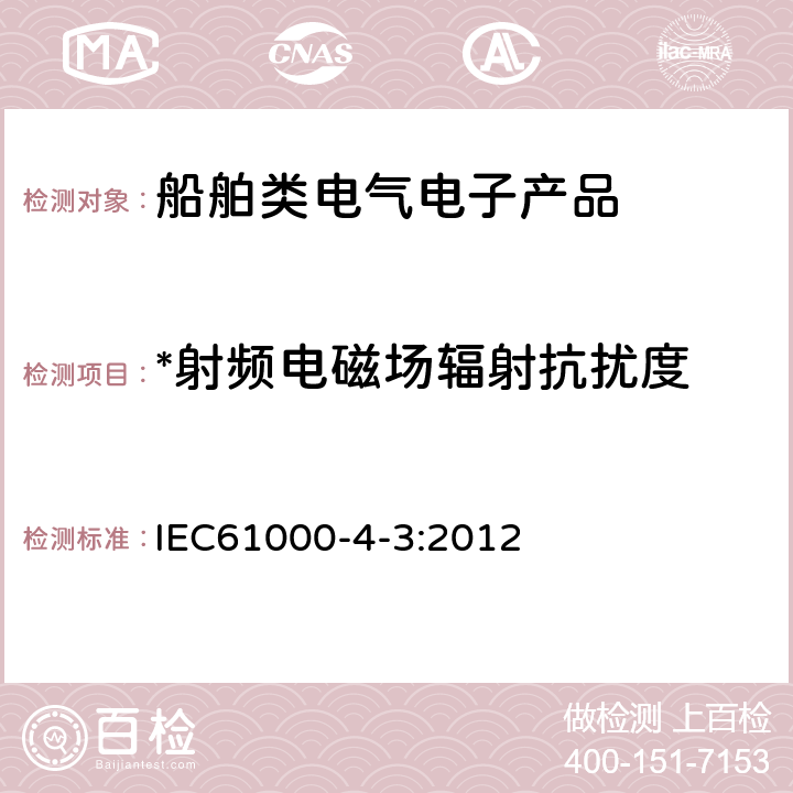 *射频电磁场辐射抗扰度 电磁兼容试验和测量技术射频电磁场辐射抗扰度试验 IEC61000-4-3:2012 5和8