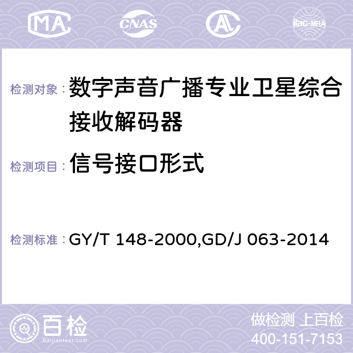 信号接口形式 卫星数字电视接收机技术要求,调频频段数字音频广播专业接收解码器技术要求和测量方法 GY/T 148-2000,GD/J 063-2014 9