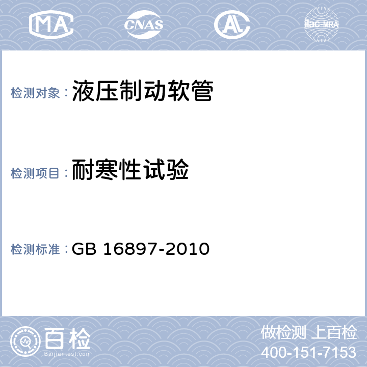 耐寒性试验 制动软管的结构、性能要求及试验方法 GB 16897-2010 5.3.8