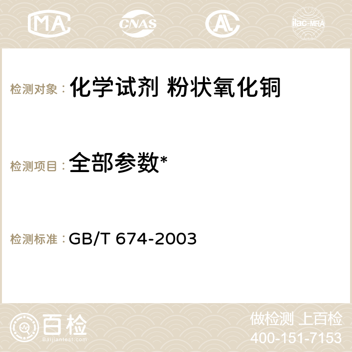 全部参数* GB/T 674-2003 化学试剂 粉状氧化铜