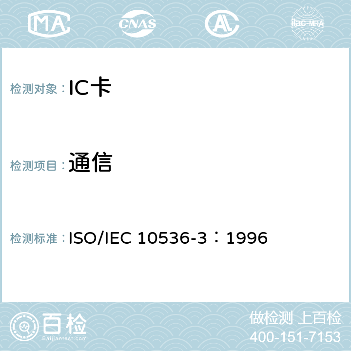 通信 识别卡-非接触集成电路卡 第3部分：电信号和复位规程 ISO/IEC 10536-3：1996 6