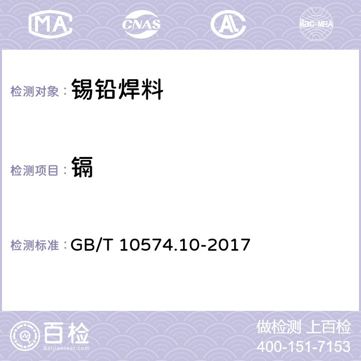 镉 GB/T 10574.10-2017 锡铅焊料化学分析方法 第10部分：镉量的测定 火焰原子吸收光谱法和Na2EDTA滴定法