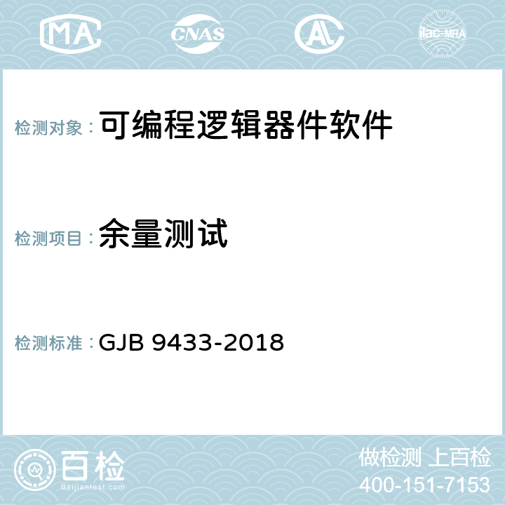 余量测试 军用可编程逻辑器件软件测试要求 GJB 9433-2018 5.3.10