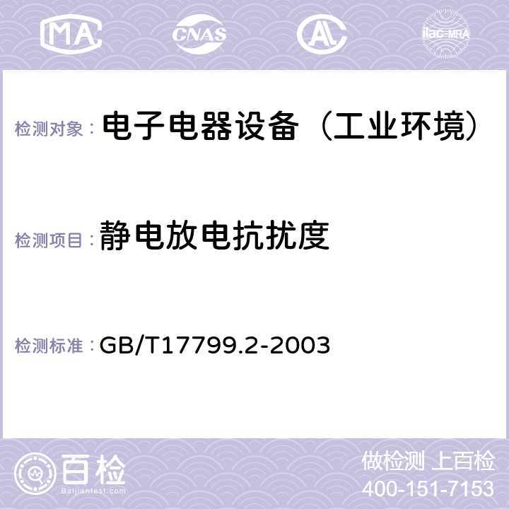 静电放电抗扰度 电磁兼容 通用标准 工业环境中的抗扰度试验 GB/T17799.2-2003 表1