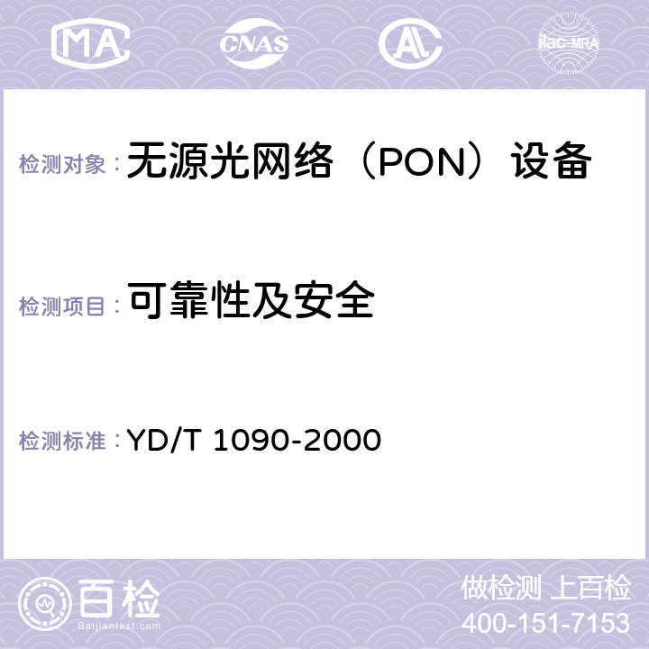 可靠性及安全 接入网技术要求 - 基于ATM的无源光网络（A-PON） YD/T 1090-2000 10-12