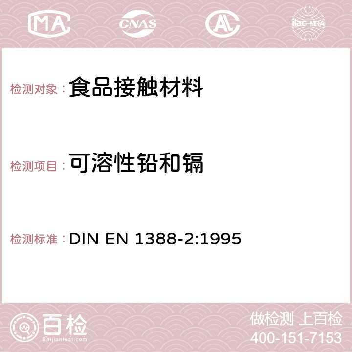 可溶性铅和镉 EN 1388-2:1995 食品接触材料 硅酸盐表面 第2部分:铅和镉溶出量的测定 DIN 