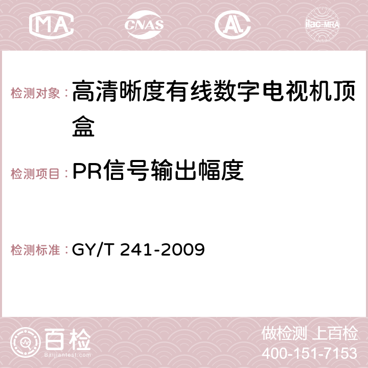 PR信号输出幅度 高清晰度有线数字电视机顶盒技术要求和测量方法 GY/T 241-2009 5.19