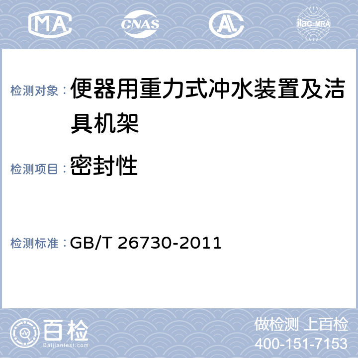 密封性 卫生洁具 便器用重力式冲水装置及洁具机架 GB/T 26730-2011 5.2.4　