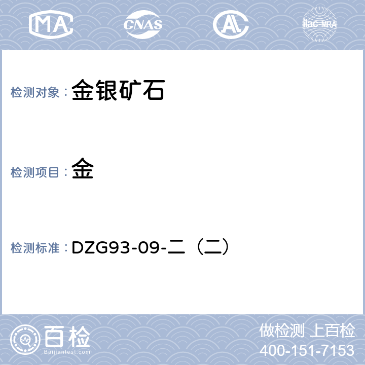 金 金银矿石分析规程 金银矿石分析 泡塑富集-石墨炉原子吸收法测定金量 DZG93-09-二（二）