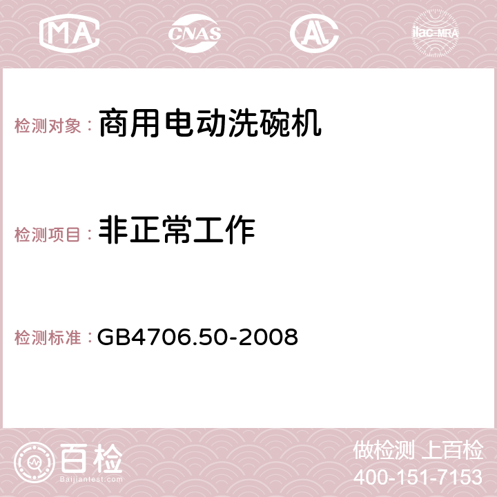 非正常工作 家用和类似用途电器的安全 商用电动洗碗机的特殊要求 GB4706.50-2008 19