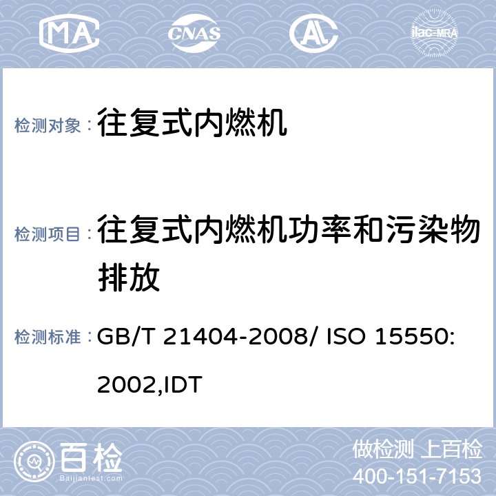 往复式内燃机功率和污染物排放 往复式内燃机 发动机功率的确定和测量方法 一般要求 GB/T 21404-2008/ ISO 15550:2002,IDT