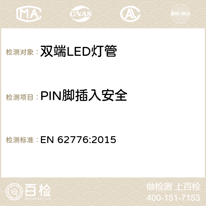 PIN脚插入安全 EN 62776:2015 替换传统荧光灯管的双端LED灯管安全要求  7