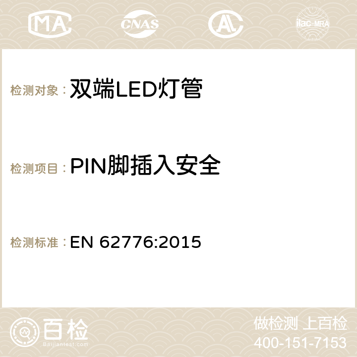 PIN脚插入安全 替换传统荧光灯管的双端LED灯管安全要求 EN 62776:2015 7