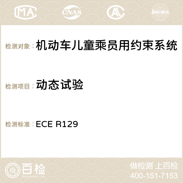 动态试验 ISOFIX儿童约束系统 ECE R129 6.6.4