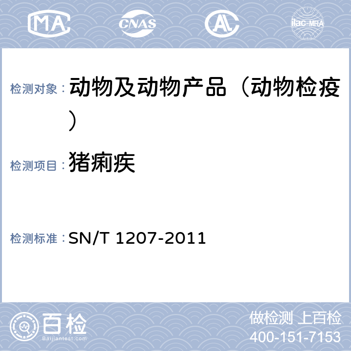猪痢疾 猪痢疾检疫技术规范 SN/T 1207-2011