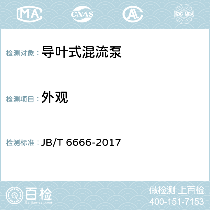 外观 导叶式混流泵 技术条件 JB/T 6666-2017 5.2.2