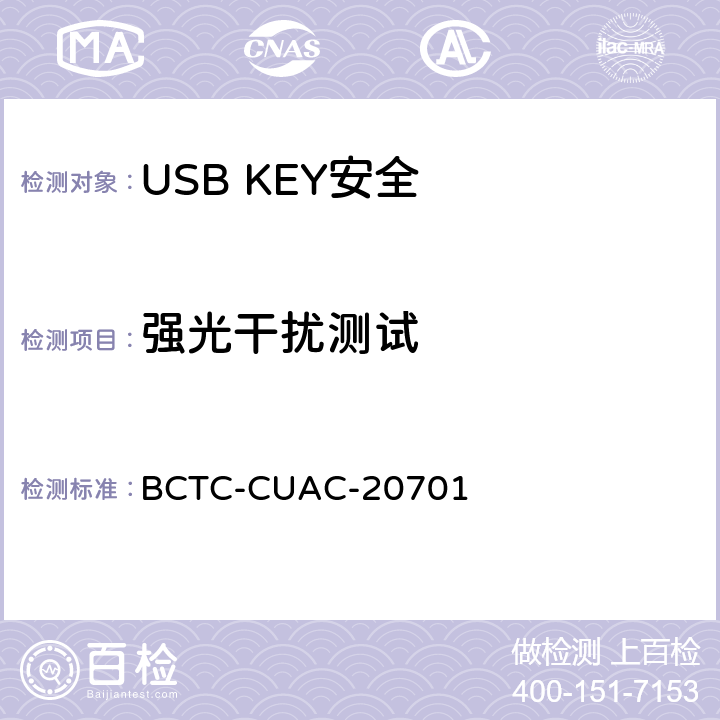 强光干扰测试 USB Key安全评估测试技术要求 BCTC-CUAC-20701 2.3