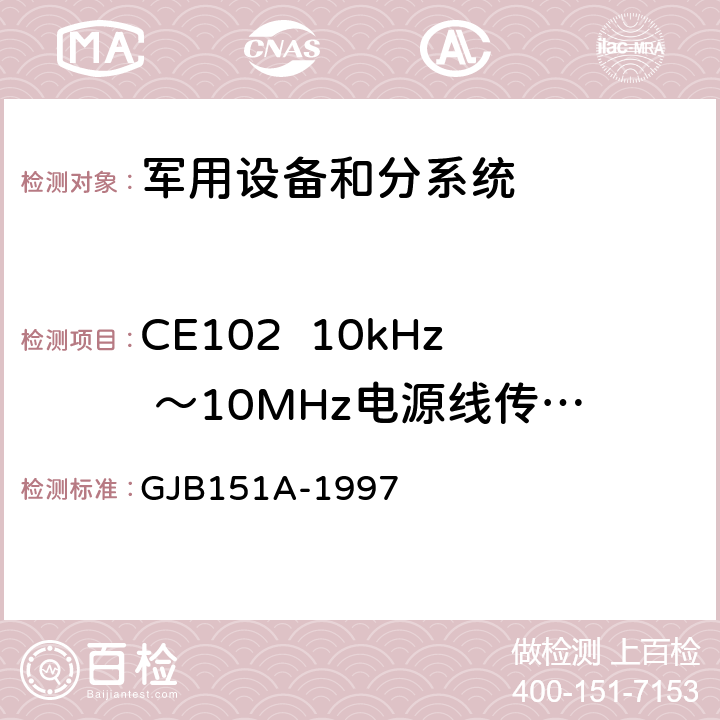 CE102  10kHz ～10MHz电源线传导发射 军用设备和分系统电磁发射和敏感度要求 GJB151A-1997 5.3.2