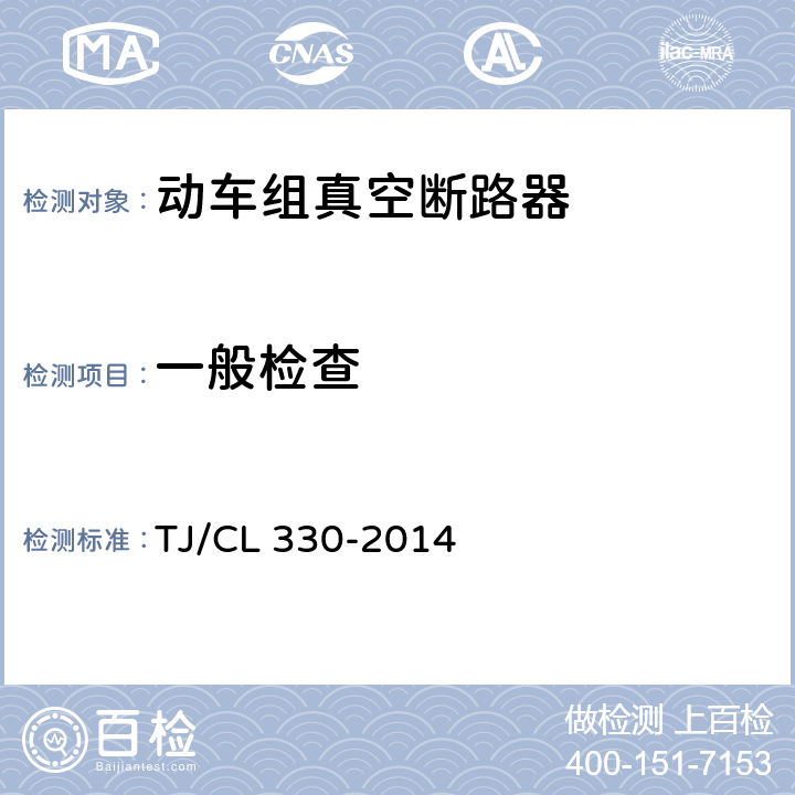 一般检查 动车组真空断路器暂行技术条件 TJ/CL 330-2014 6.1.1