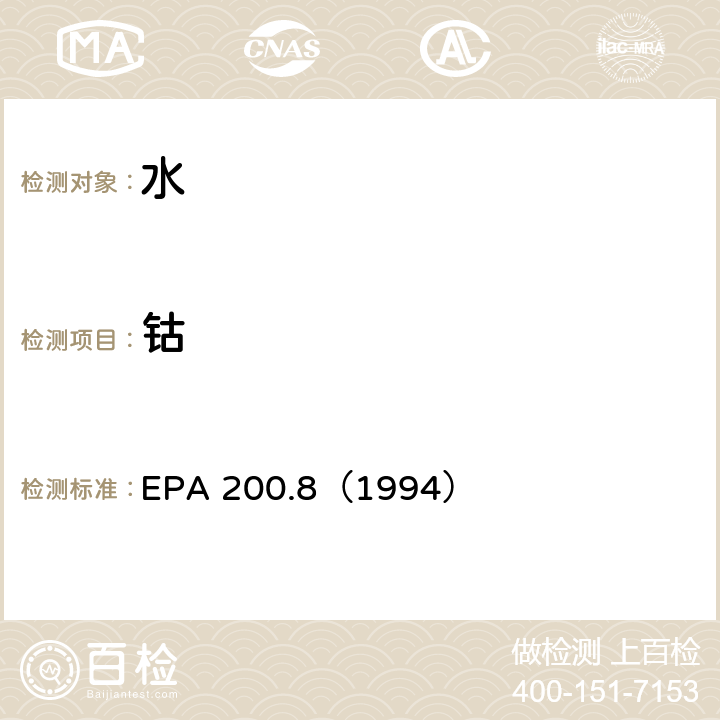 钴 EPA 200.8（1994 水质 金属元素的测定 电感耦合等离子体质谱法 ）