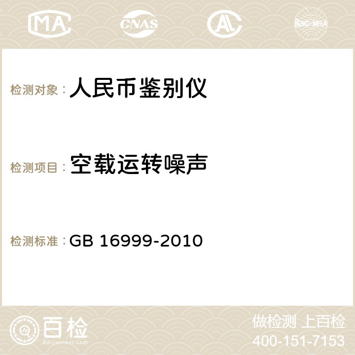 空载运转噪声 人民币鉴别仪通用技术条件 GB 16999-2010 附录A.2