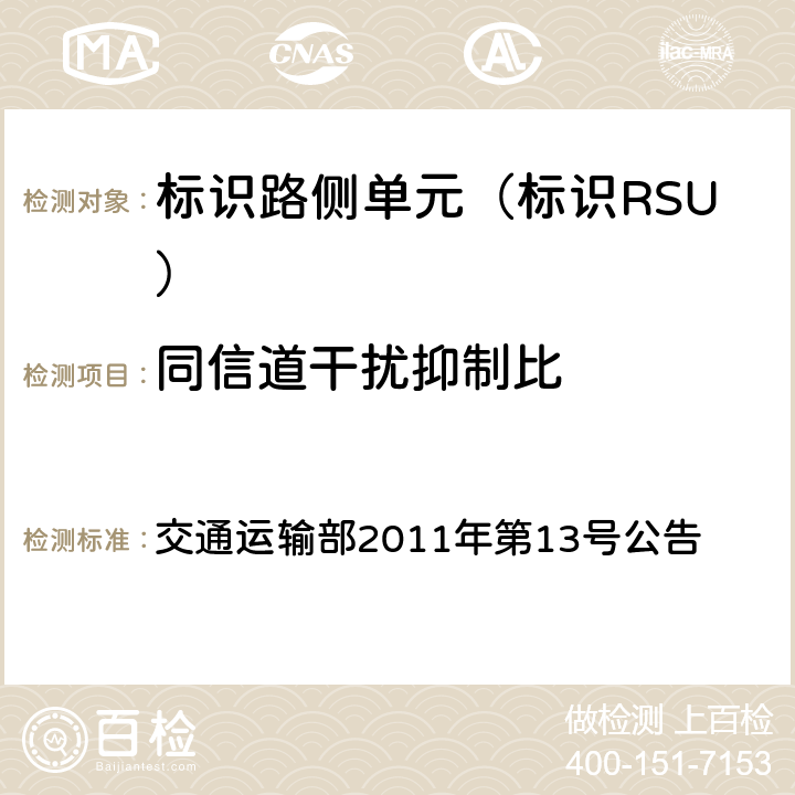 同信道干扰抑制比 收费公路联网电子不停车收费技术要求 交通运输部2011年第13号公告 14.2.4