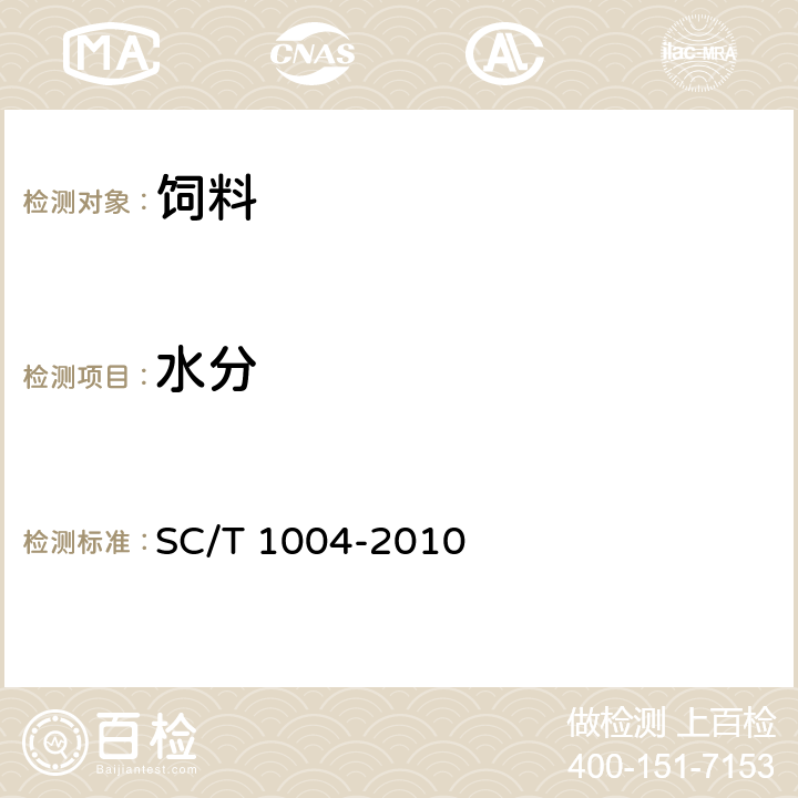 水分 SC/T 1004-2010 鳗鲡配合饲料