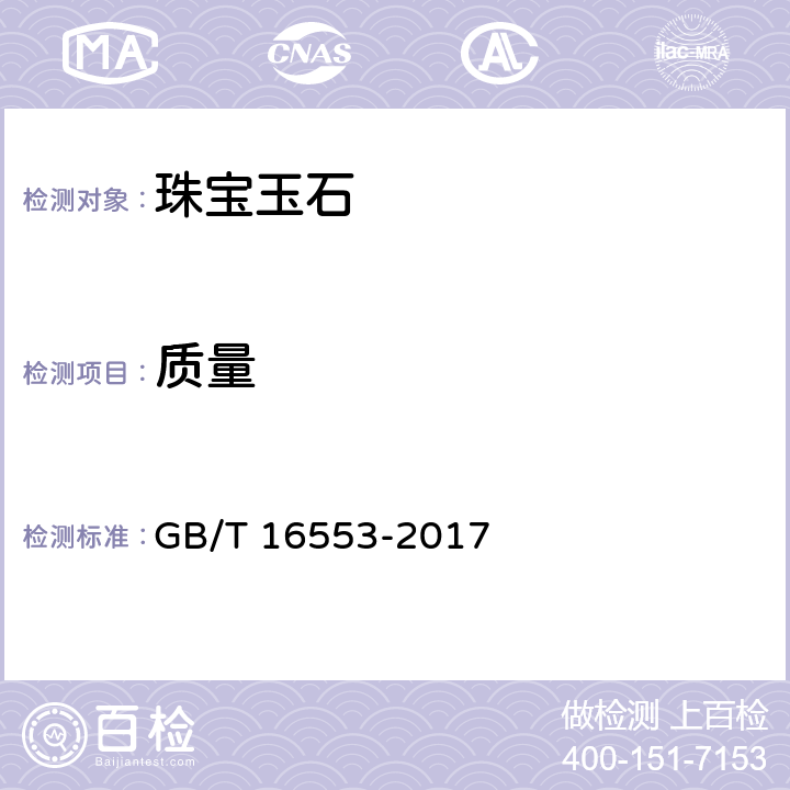 质量 珠宝玉石 鉴定 GB/T 16553-2017