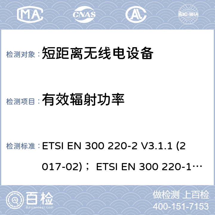 有效辐射功率 在25 MHz至1 000 MHz频率范围内工作的短程设备（SRD）; 第2部分：统一标准，涵盖了非特定无线电设备的2014/53 / EU指令第3.2条的基本要求;第1部分：技术特性和测量方法 ETSI EN 300 220-2 V3.1.1 (2017-02)； ETSI EN 300 220-1 V3.1.1 (2017-02) ETSI EN 300 220-2 V3.2.1 (2018-06) 4.3.1
5.2.2.2